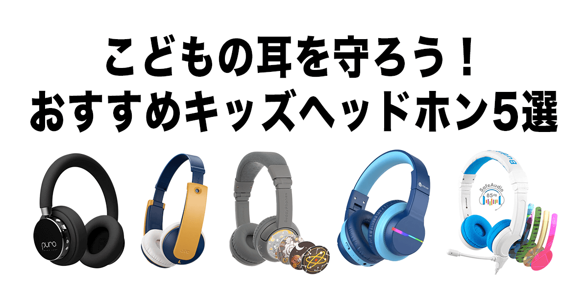 子供向けヘッドホンの安全設計とは？選び方とおすすめモデル5選【2025年版】　アイキャッチ画像